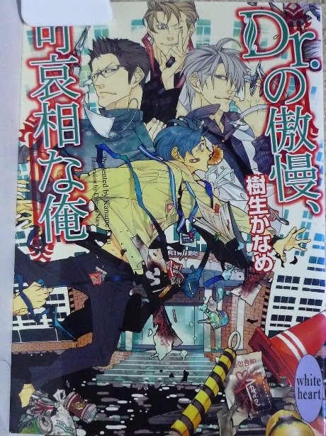 Dr.の傲慢、可哀相な俺　樹生かなめ(著)